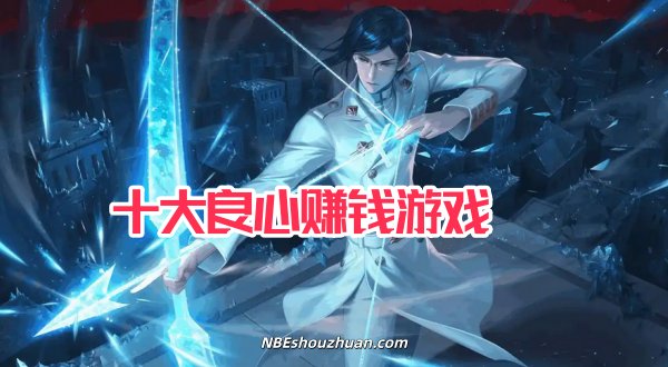 十大悬赏任务平台前十名